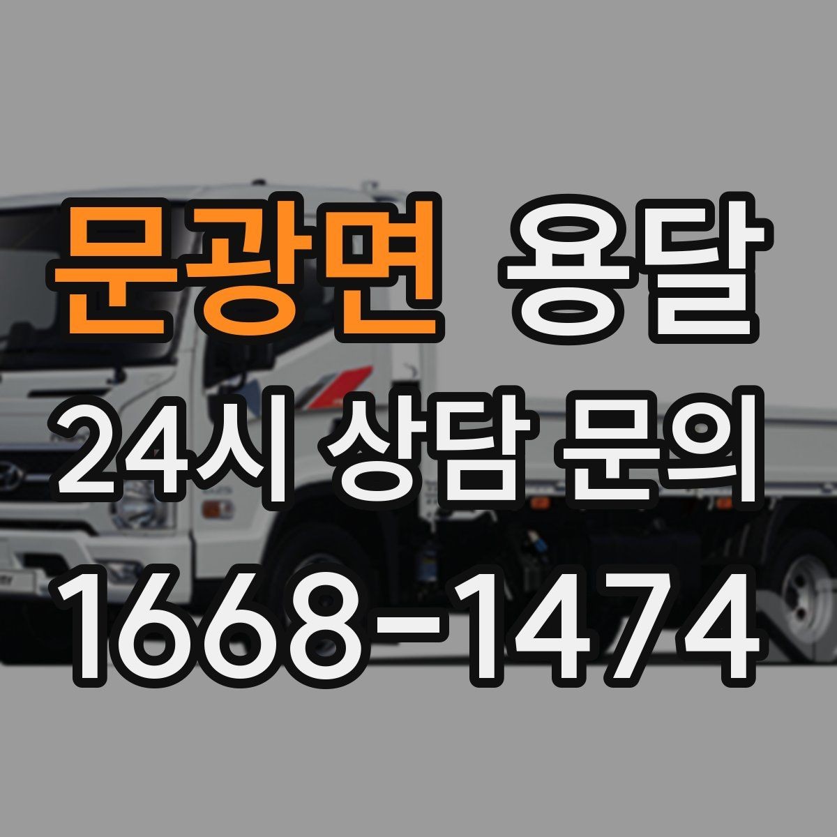 문광면 용달 용달 Q&A으로 정리한 QnA