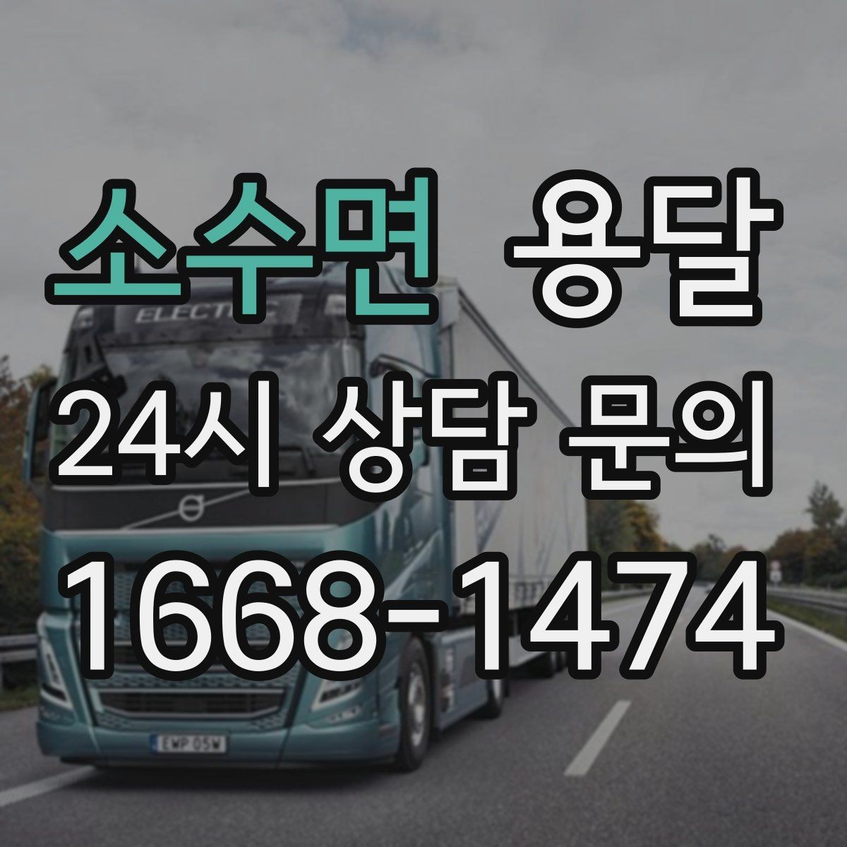 소수면 용달 겨울철 바닥 결빙 구간 운반 시 주의사항