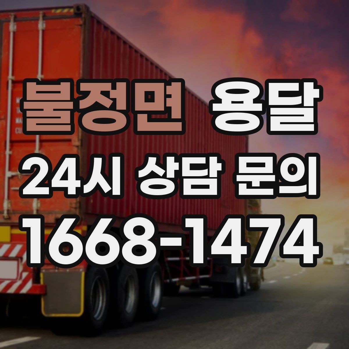불정면 용달 짐이 가벼워도 부피가 큰 경우 차량 선택 팁