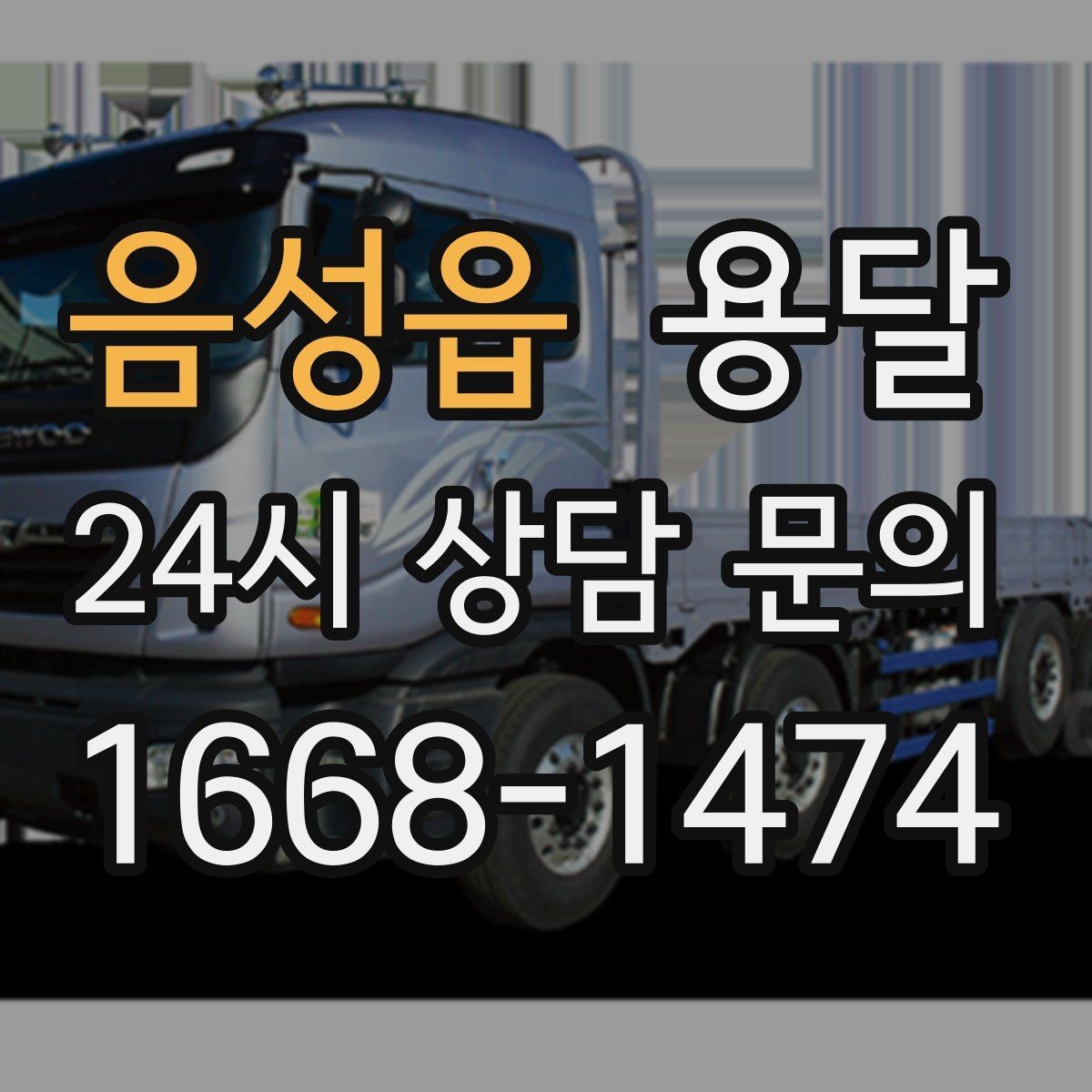 음성읍 용달 과적이 왜 위험한지 꼭 알아야 합니다