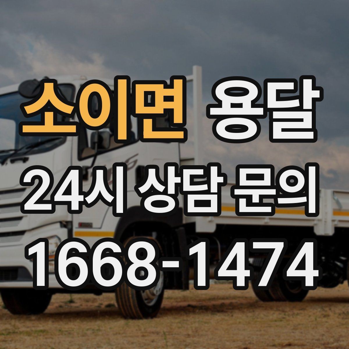 소이면 용달 안전 운반을 위한 기본 원칙만 딱 정리
