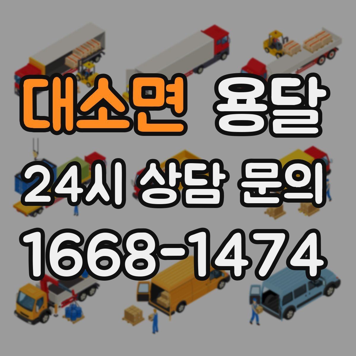 대소면 용달 짐 크기 재는 법을 쉽게 정리