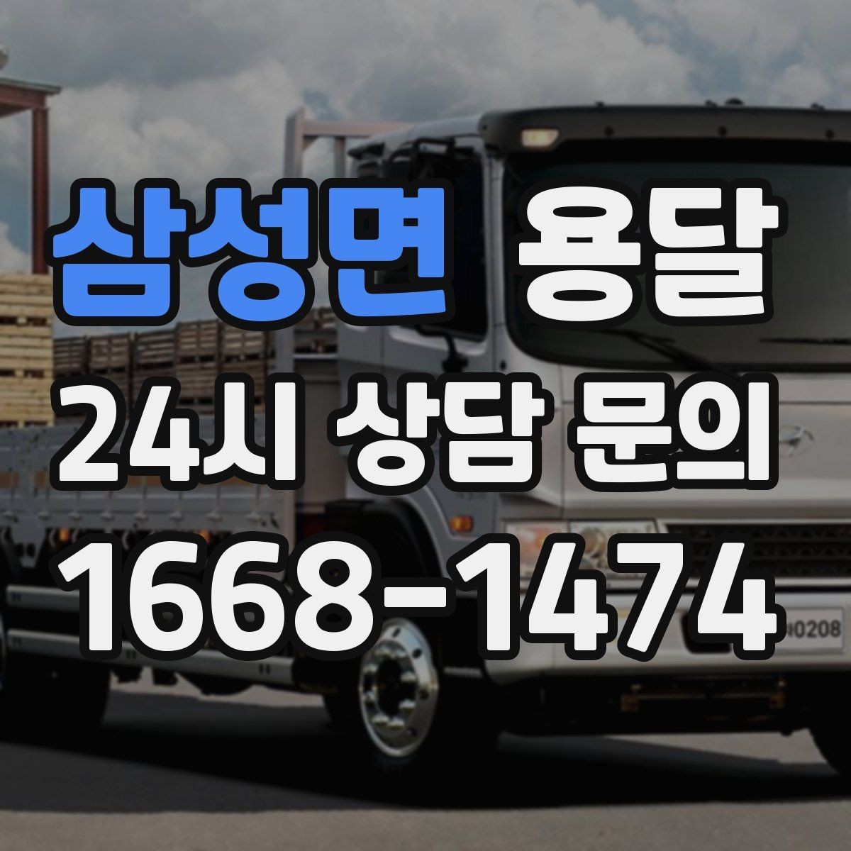 삼성면 용달 초보도 실수 없이 진행하는 준비 절차