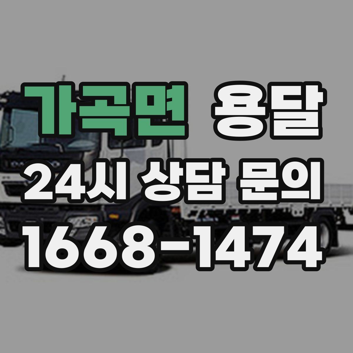 가곡면 용달 오전 오후 시간 지정 운반이 가능한 경우 정리