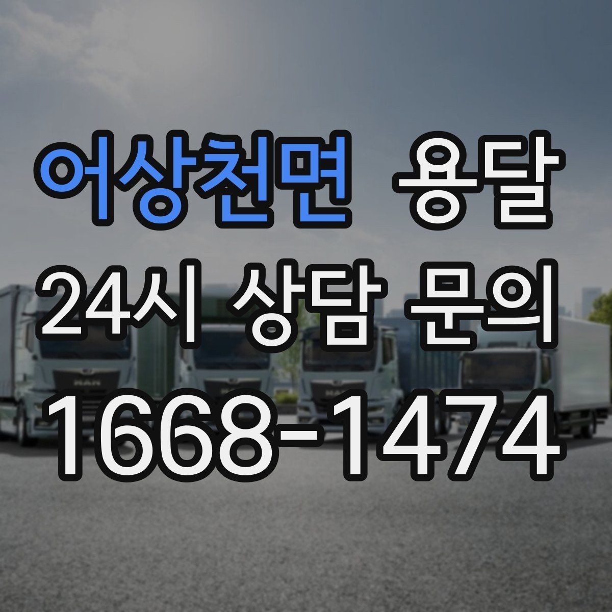 어상천면 용달 왕복 운송이 필요할 때 비용 구조 정리