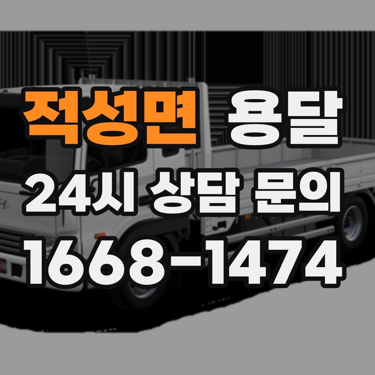적성면 용달 고층 반입이 필요한 짐, 현실적인 대안