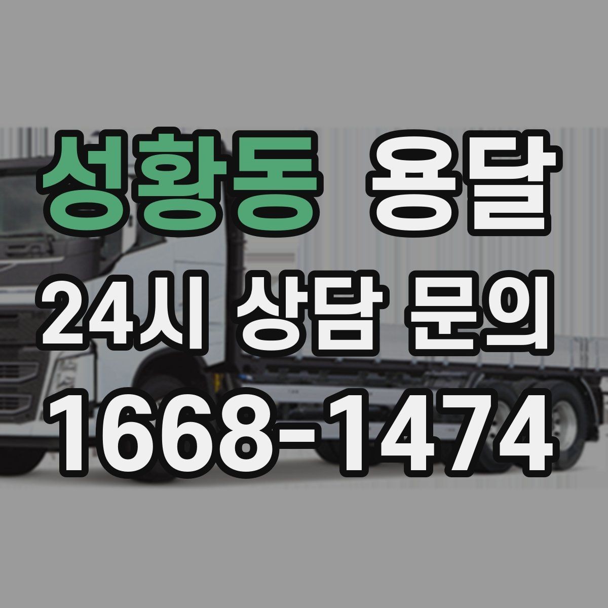 성황동 용달 소량 짐도 빠르게 옮기는 방법 정리