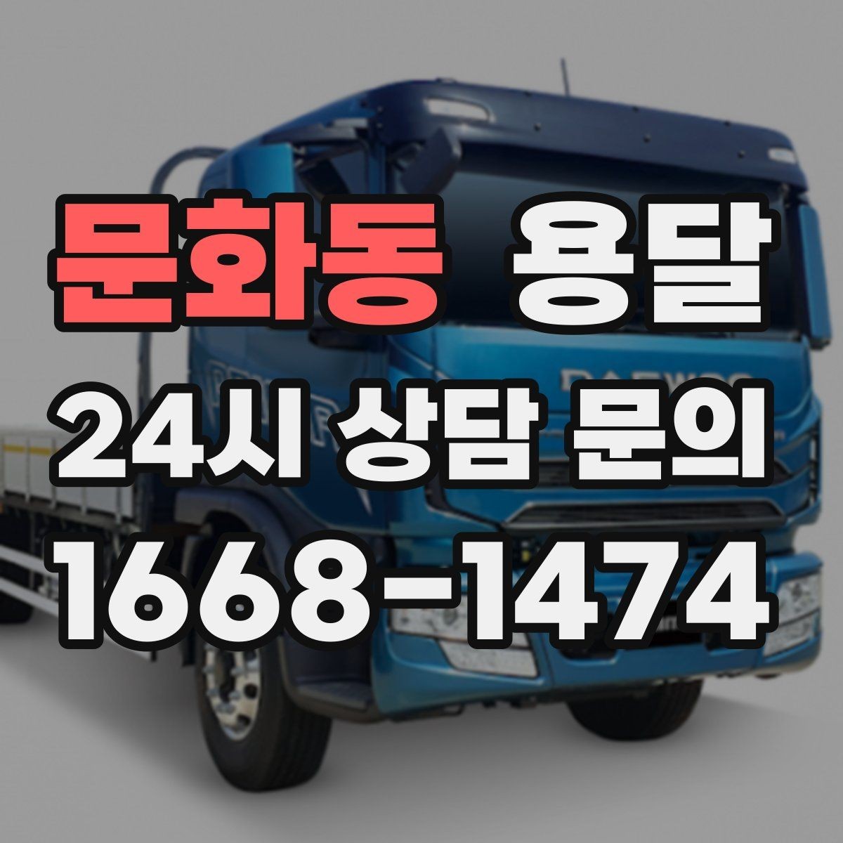 문화동 용달 사무실 이전, 짐을 나눠 옮기는 방법