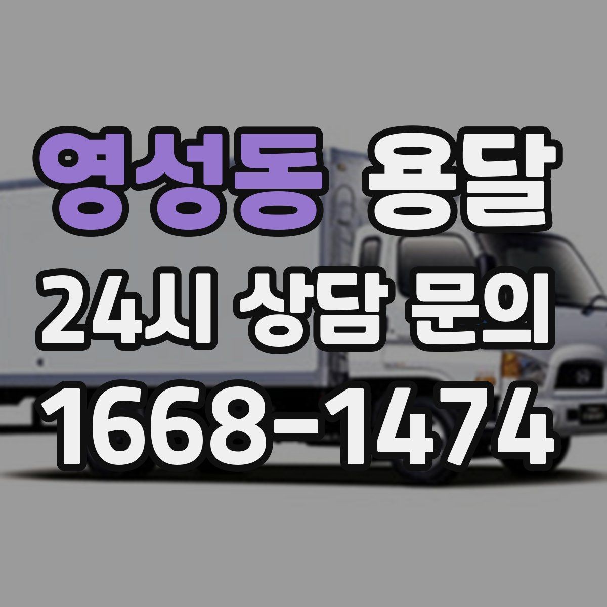 영성동 용달 주말 운반은 왜 배차가 빨리 마감될까