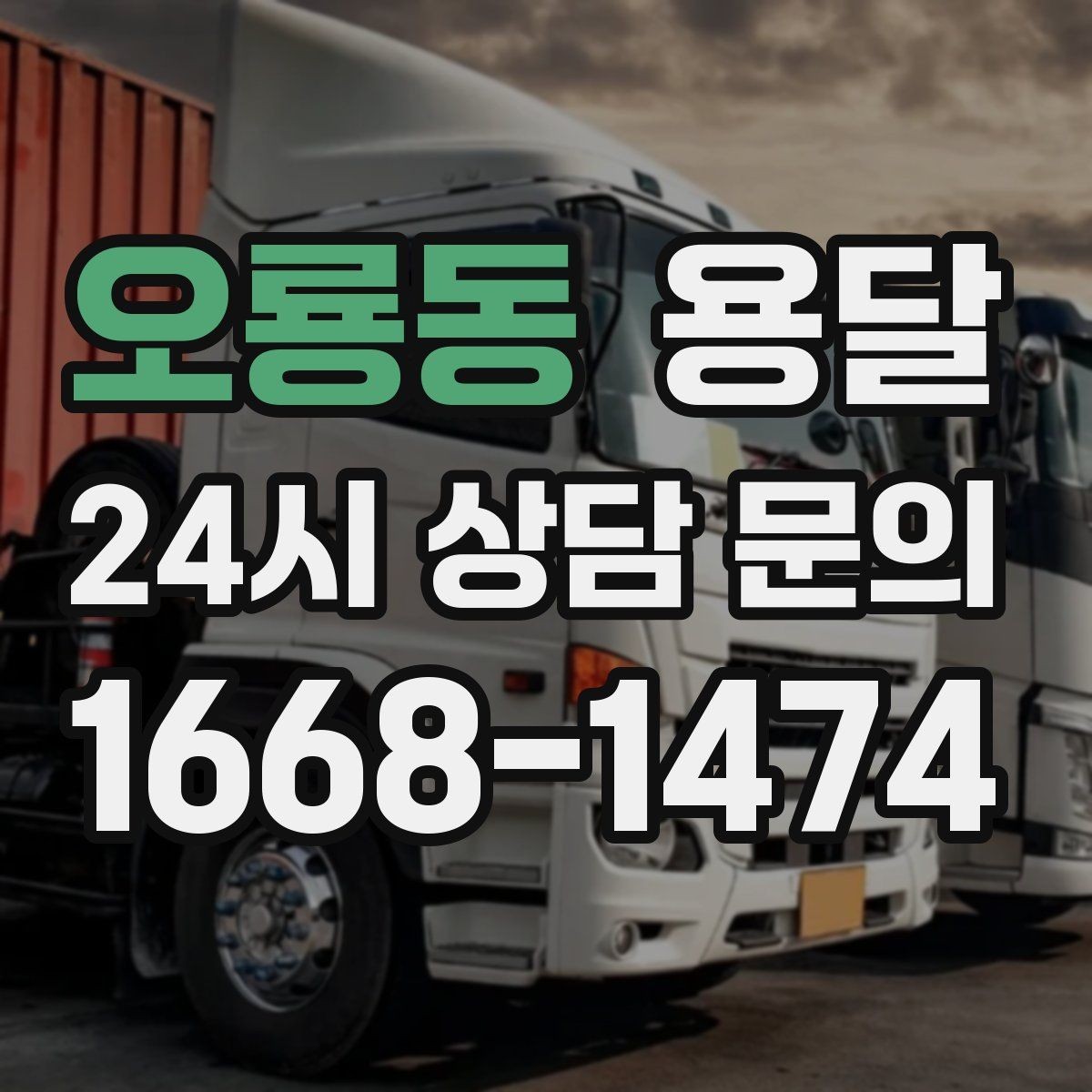 오룡동 용달 원룸 이사부터 단품 운반까지 한 번에 정리
