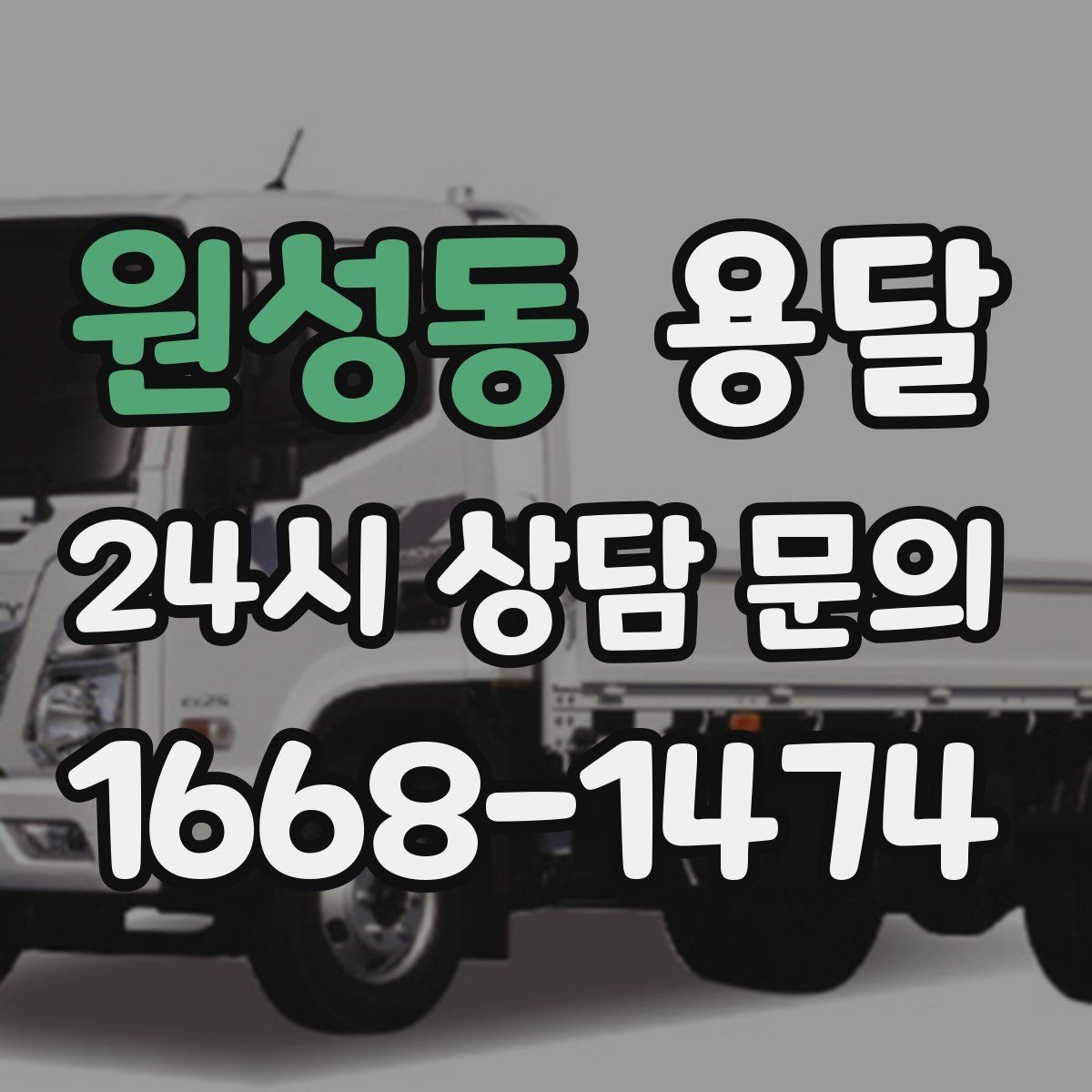 원성동 용달 추가 비용이 생기는 대표 상황 미리 정리