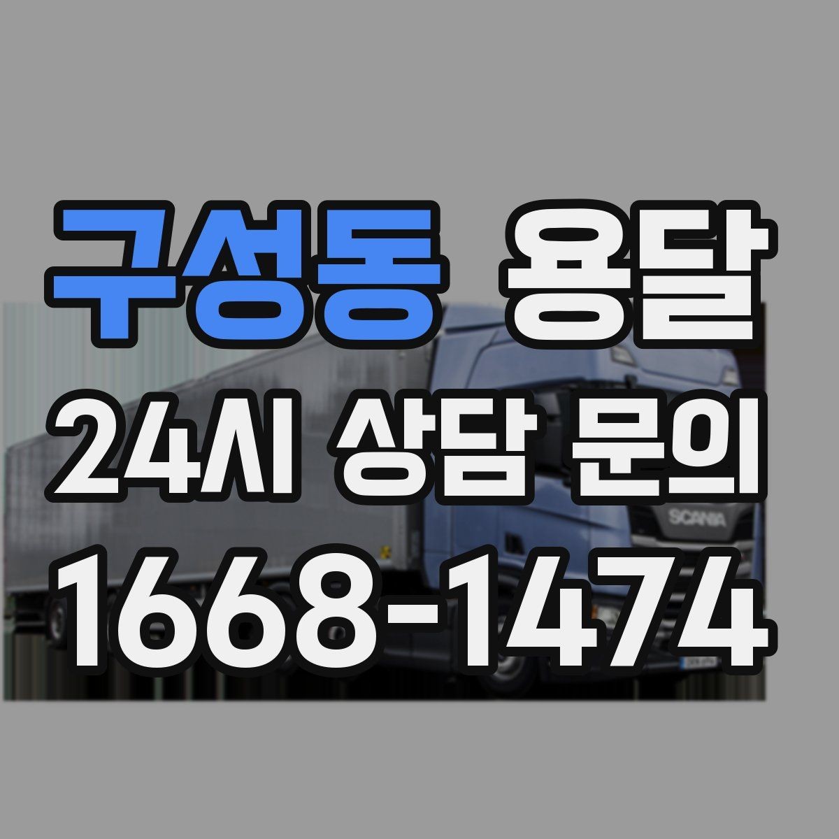 구성동 용달 오피스 빌딩 반입 시간 제한 피하는 스케줄 팁