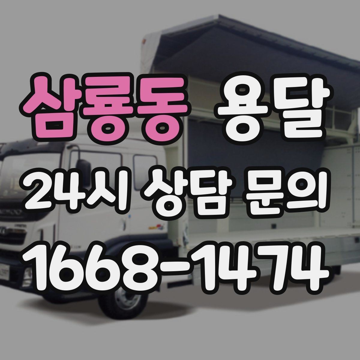 삼룡동 용달 급송으로 오늘 안에 옮겨야 할 때 현실적인 준비