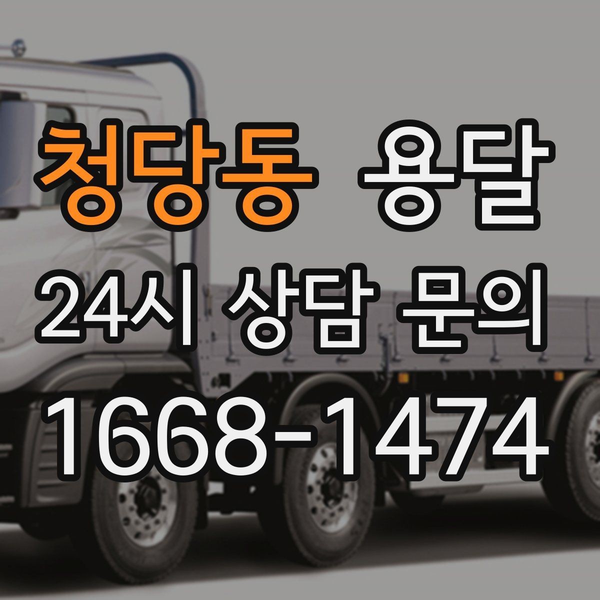 청당동 용달 층수 동선 대기시간이 견적에 미치는 영향