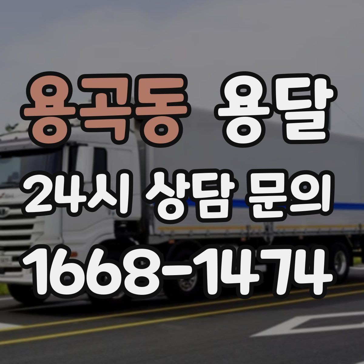 용곡동 용달 물류센터 반입 예약이 필요한 경우 정리