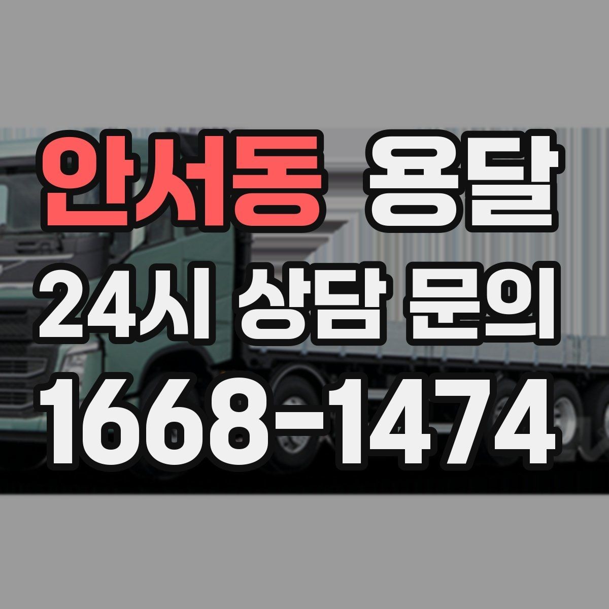 안서동 용달 전시 행사 장비 운반, 일정 맞추는 방법