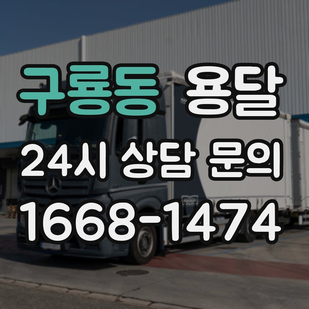 구룡동 용달 지게차가 없을 때 하차하는 방법