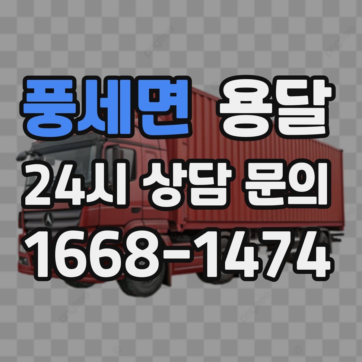 풍세면 용달 박스에 방 이름 적으면 하차가 빨라지는 이유
