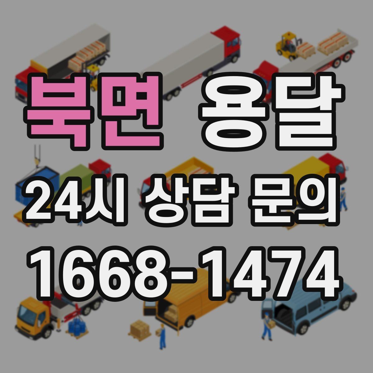 북면 용달 짐 사진 한 장이면 견적이 정확해지는 이유