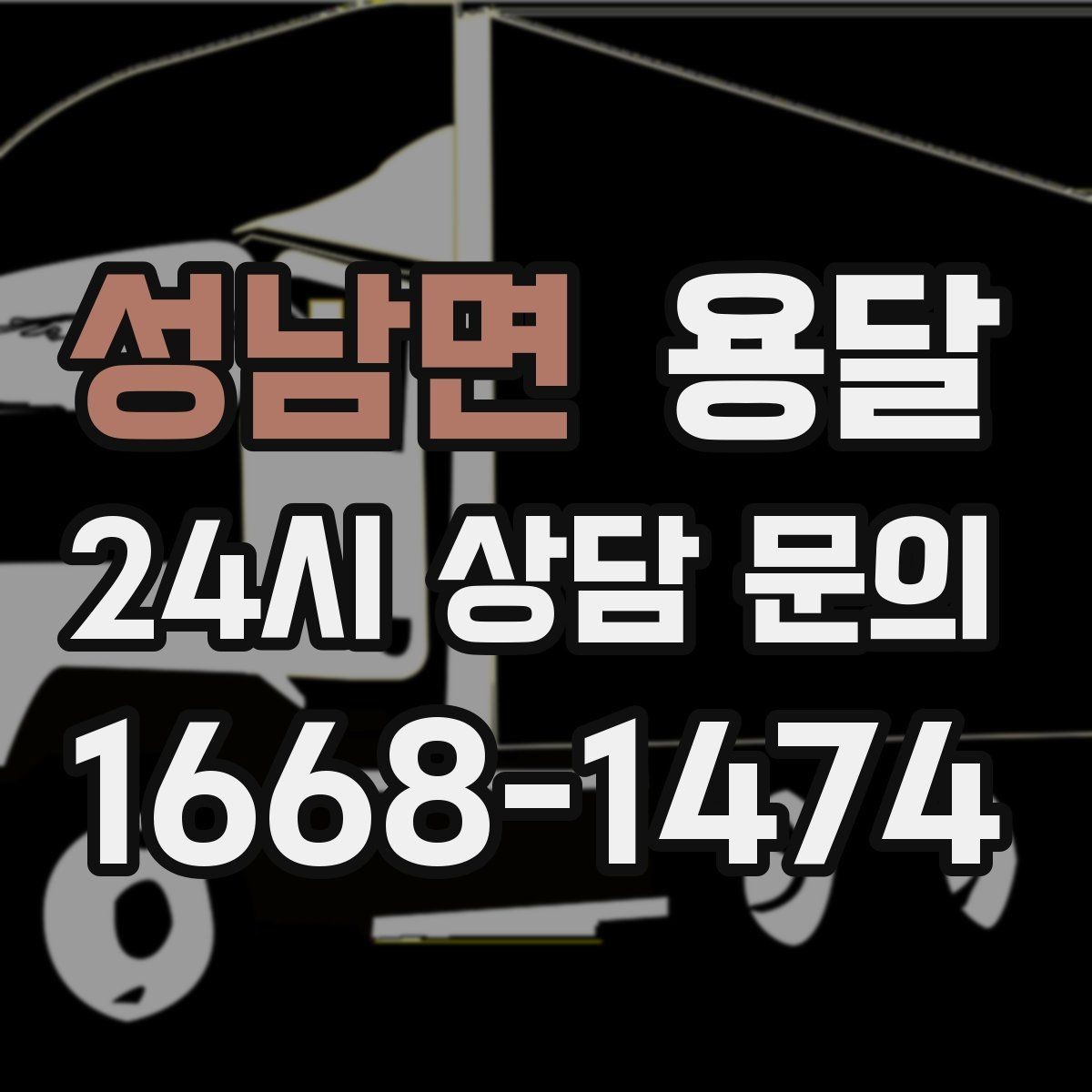 성남면 용달 고층 반입이 필요한 짐, 현실적인 대안