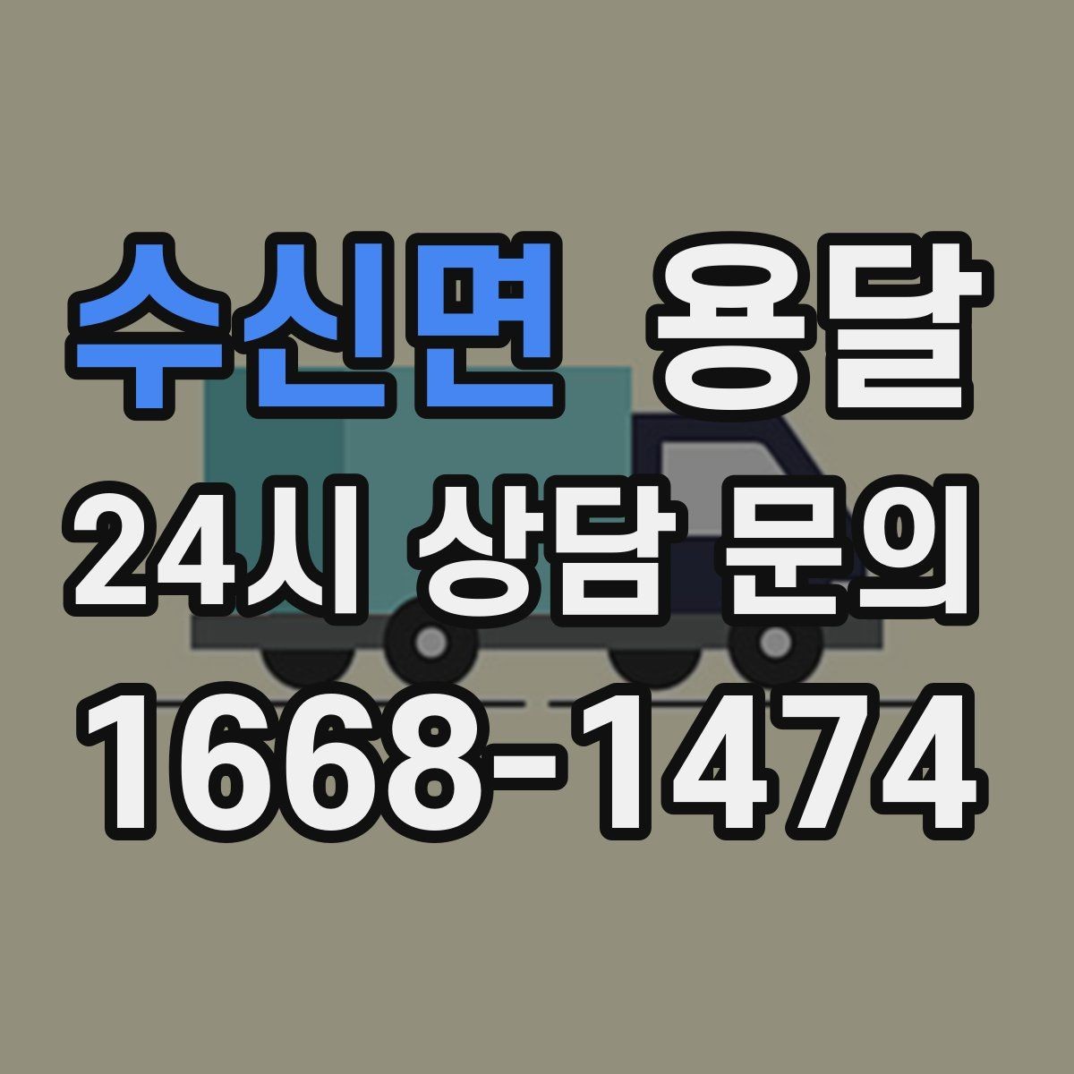 수신면 용달 급하게 잡을수록 정확한 주소 공유가 중요한 이유