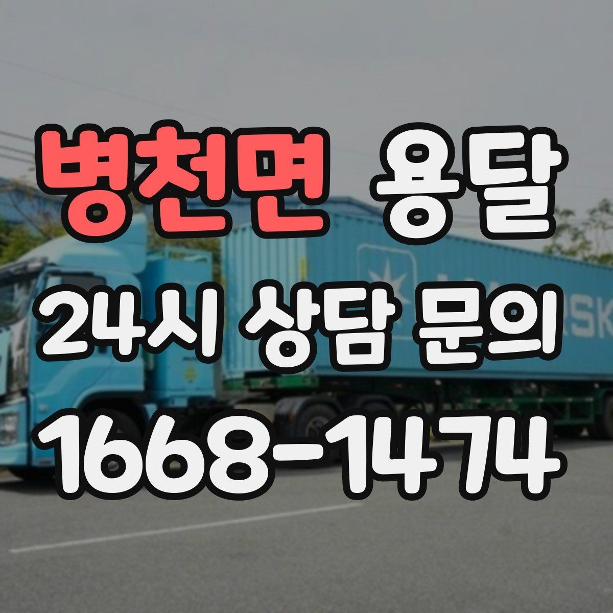 병천면 용달 예약과 당일 호출, 어떤 경우가 유리할까