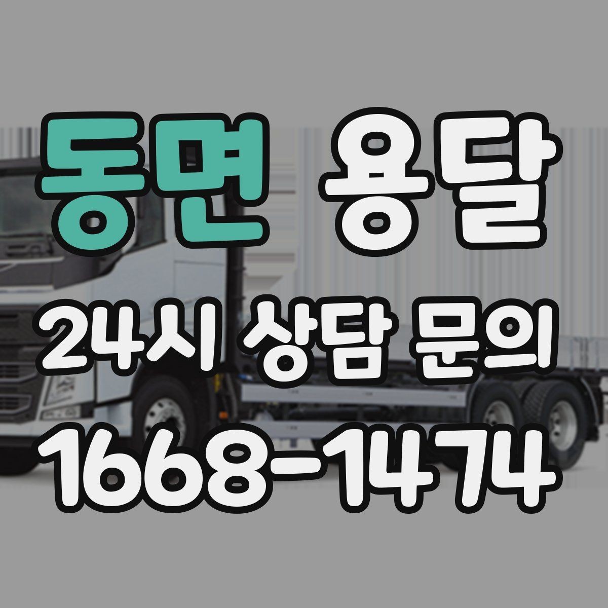 동면 용달 사업장 재배치, 짐 이동을 빠르게 끝내는 방법