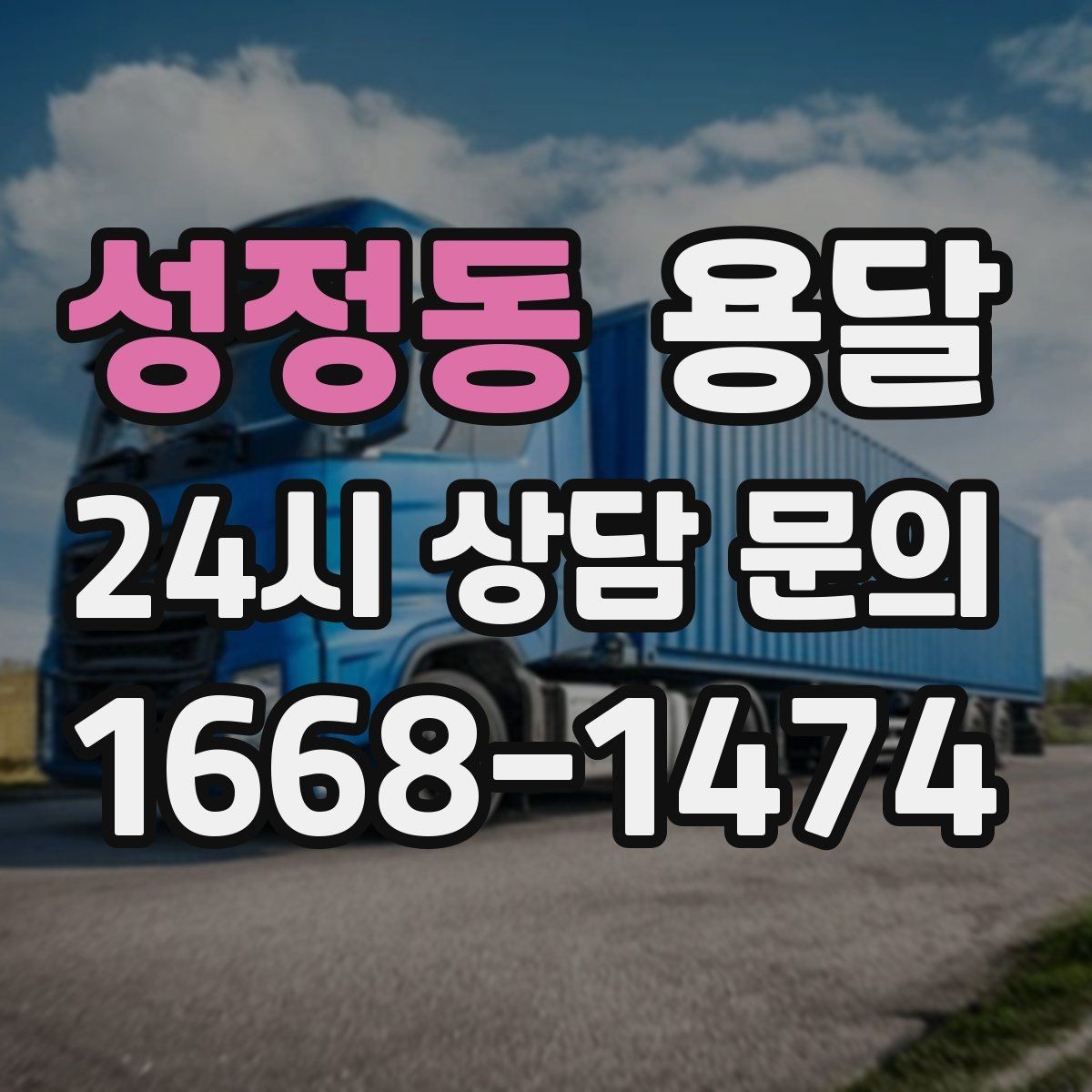 성정동 용달 상차 하차 장소가 견적을 좌우하는 이유