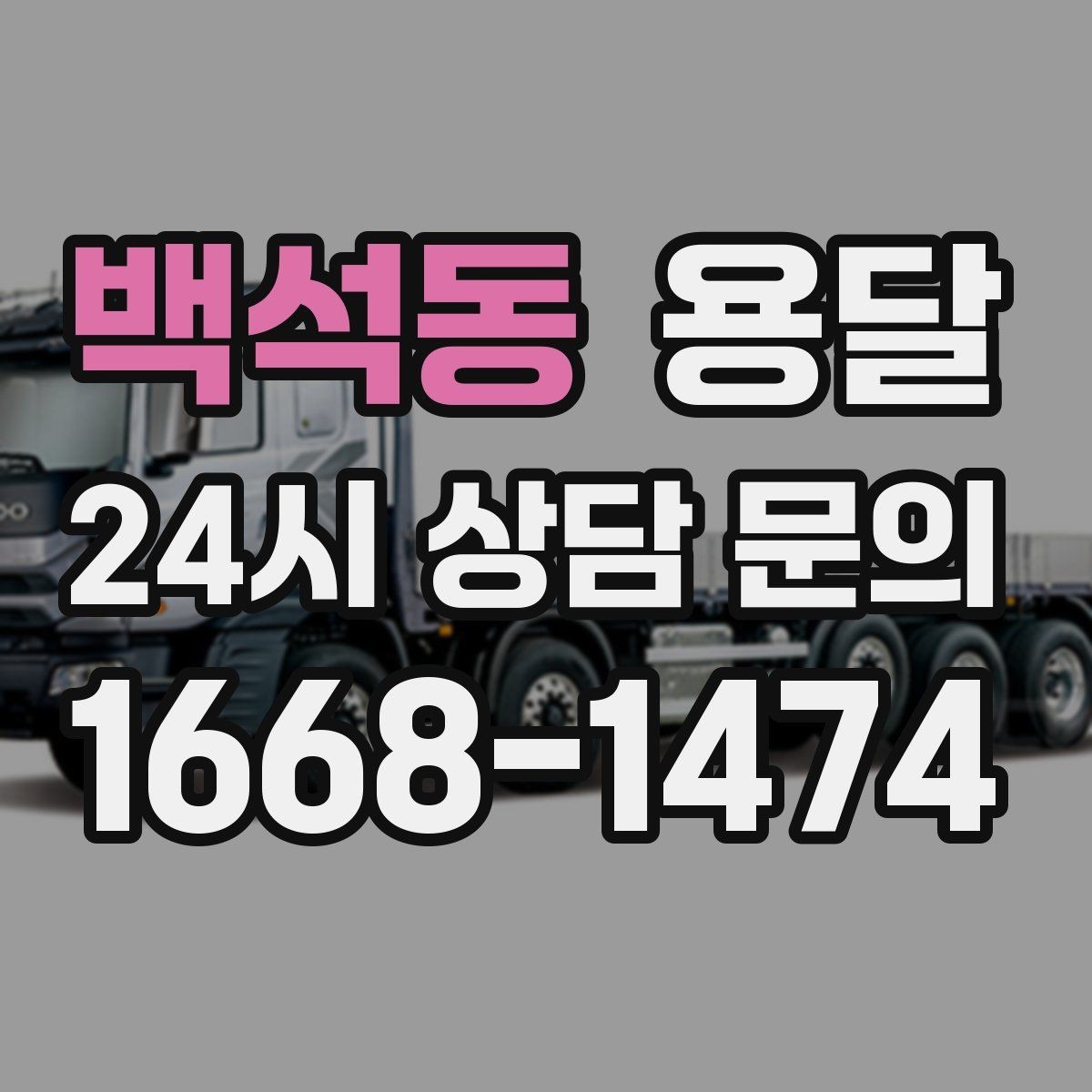 백석동 용달 출고장 대기시간이 생기는 대표 상황