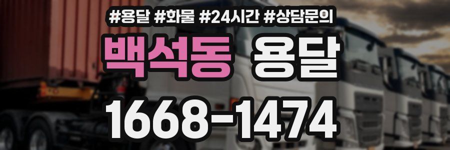백석동 용달