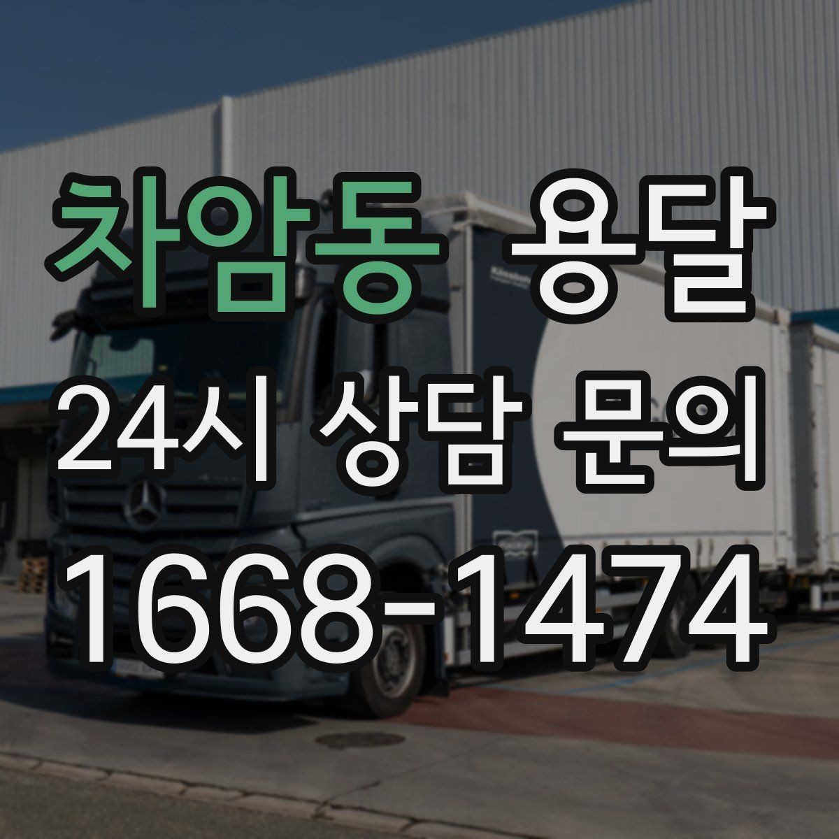 차암동 용달 창고에서 집으로, 집에서 창고로 이동 팁