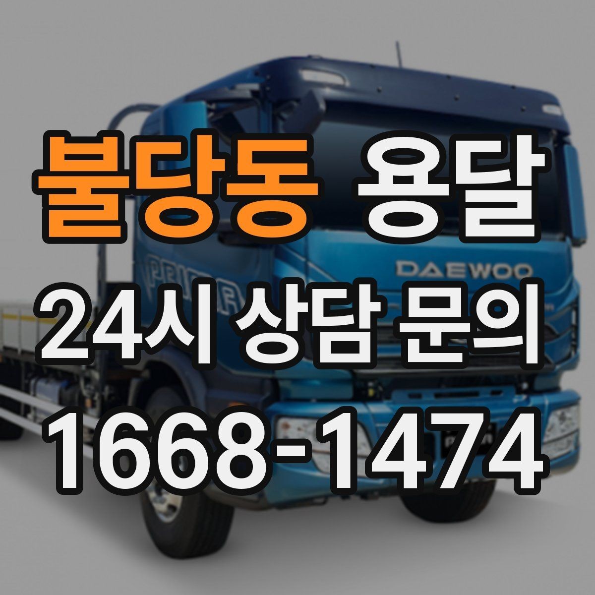 불당동 용달 이사 후 남은 짐만 따로 옮기는 방법