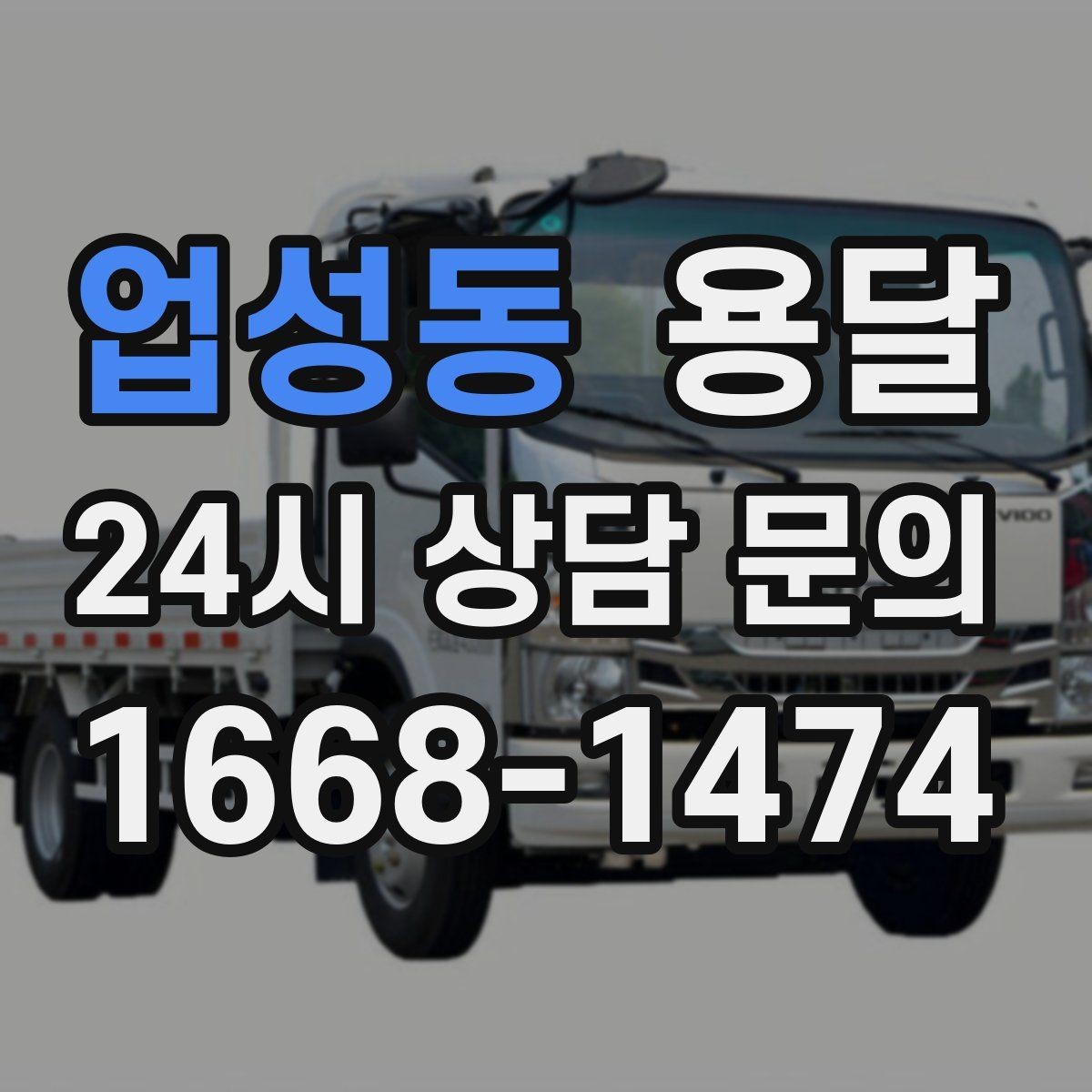 업성동 용달 당근 거래 대형 가구 운반 시 체크리스트