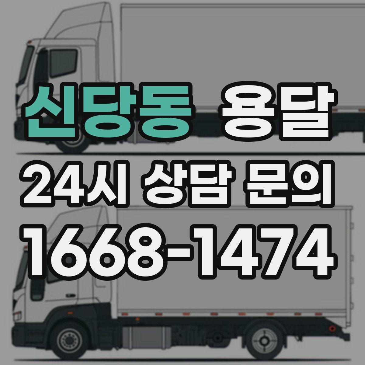 신당동 용달 상차 전 작은 짐부터가 유리한 이유