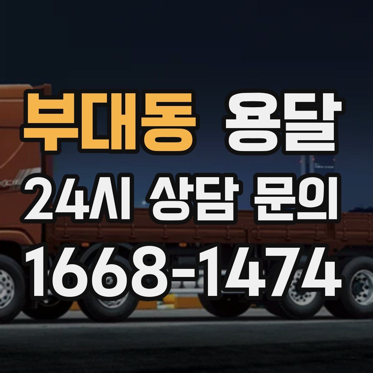 부대동 용달 다중 경유로 효율적으로 옮기는 루트 설계