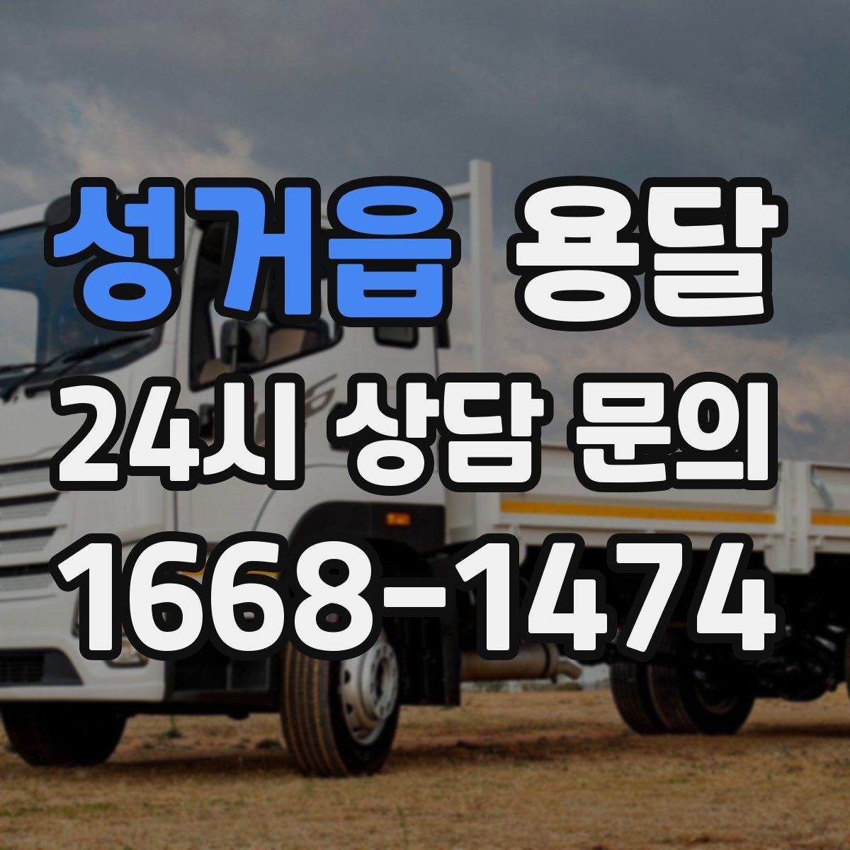 성거읍 용달 중고 거래 대형 짐, 직접 옮기기 힘들 때 해결
