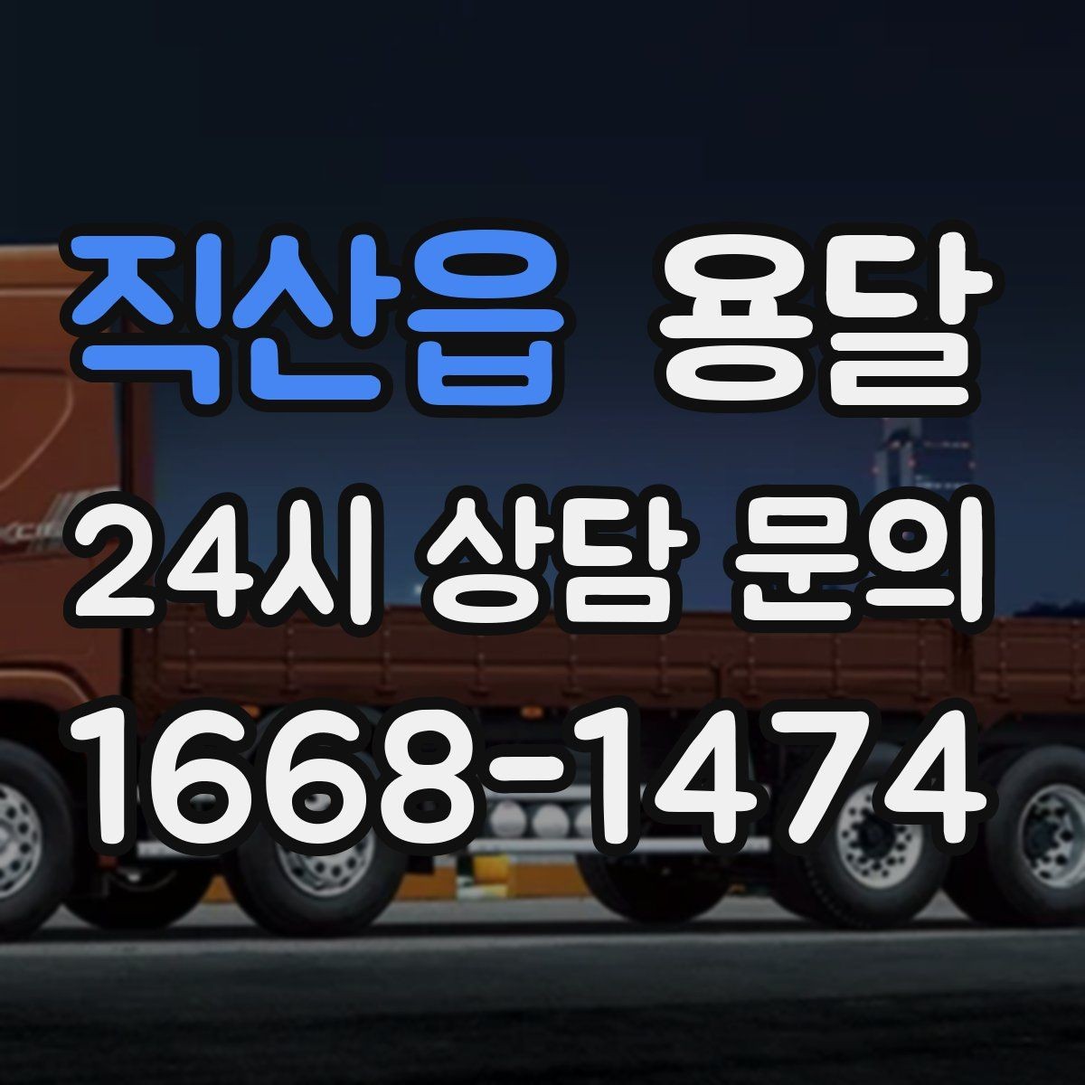 직산읍 용달 오늘 바로 옮겨야 한다면 이렇게 준비하세요