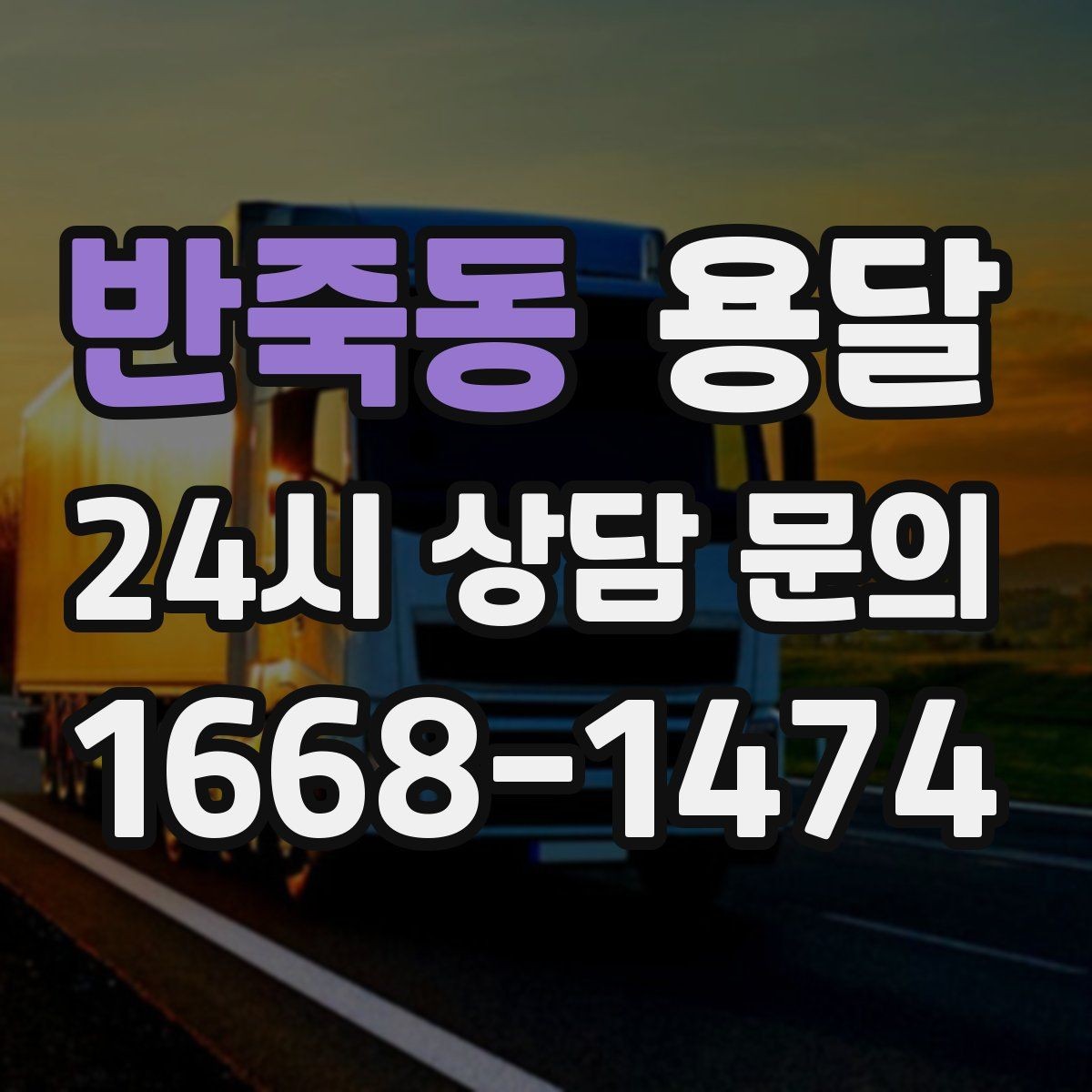 반죽동 용달 원룸 오피스텔 소형 이사에 딱 맞는 이유