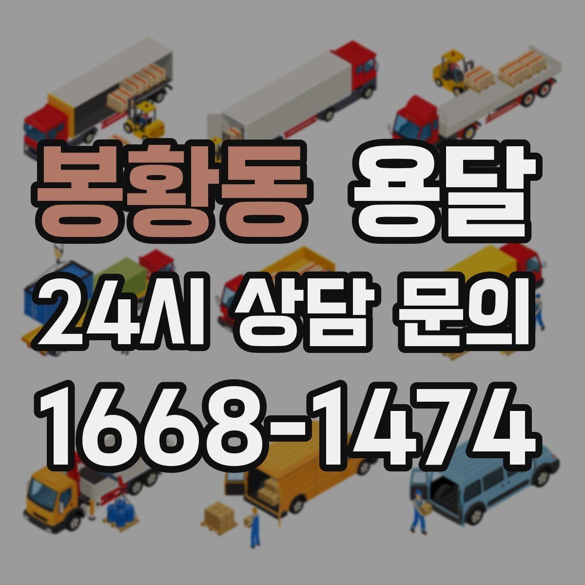 봉황동 용달 소형 가전 운반, 박스 고정만 잘해도 안전합니다