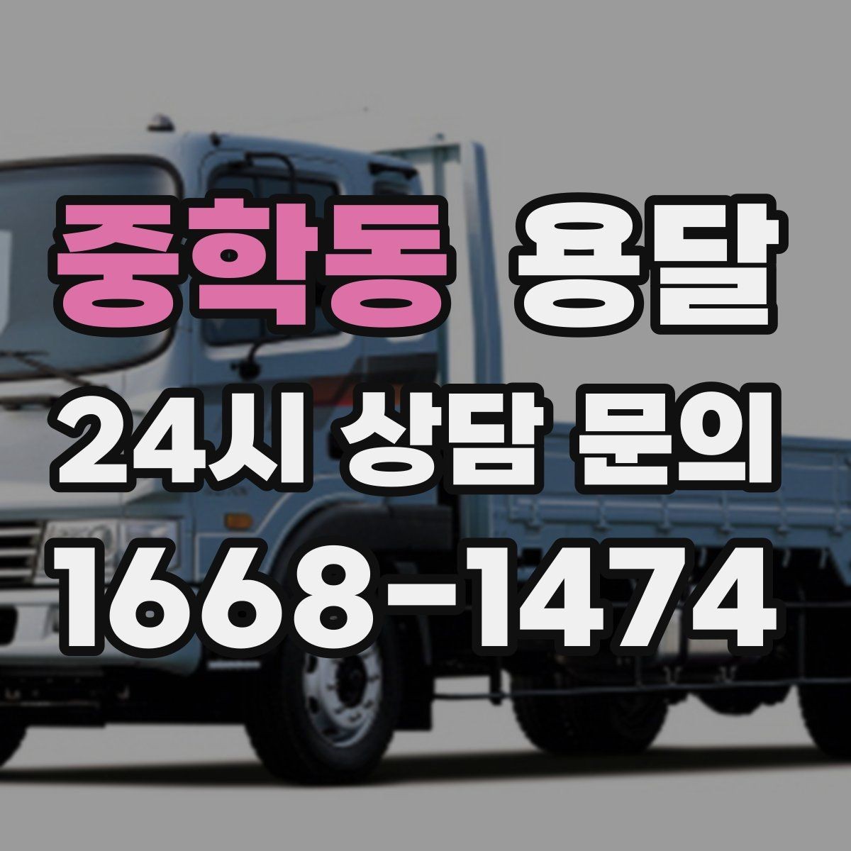 중학동 용달 재고 이동을 빠르게 끝내는 배차 전략