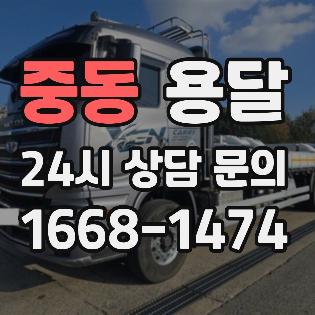 중동 용달 엘리베이터가 있어도 대기가 길어지는 대표 상황