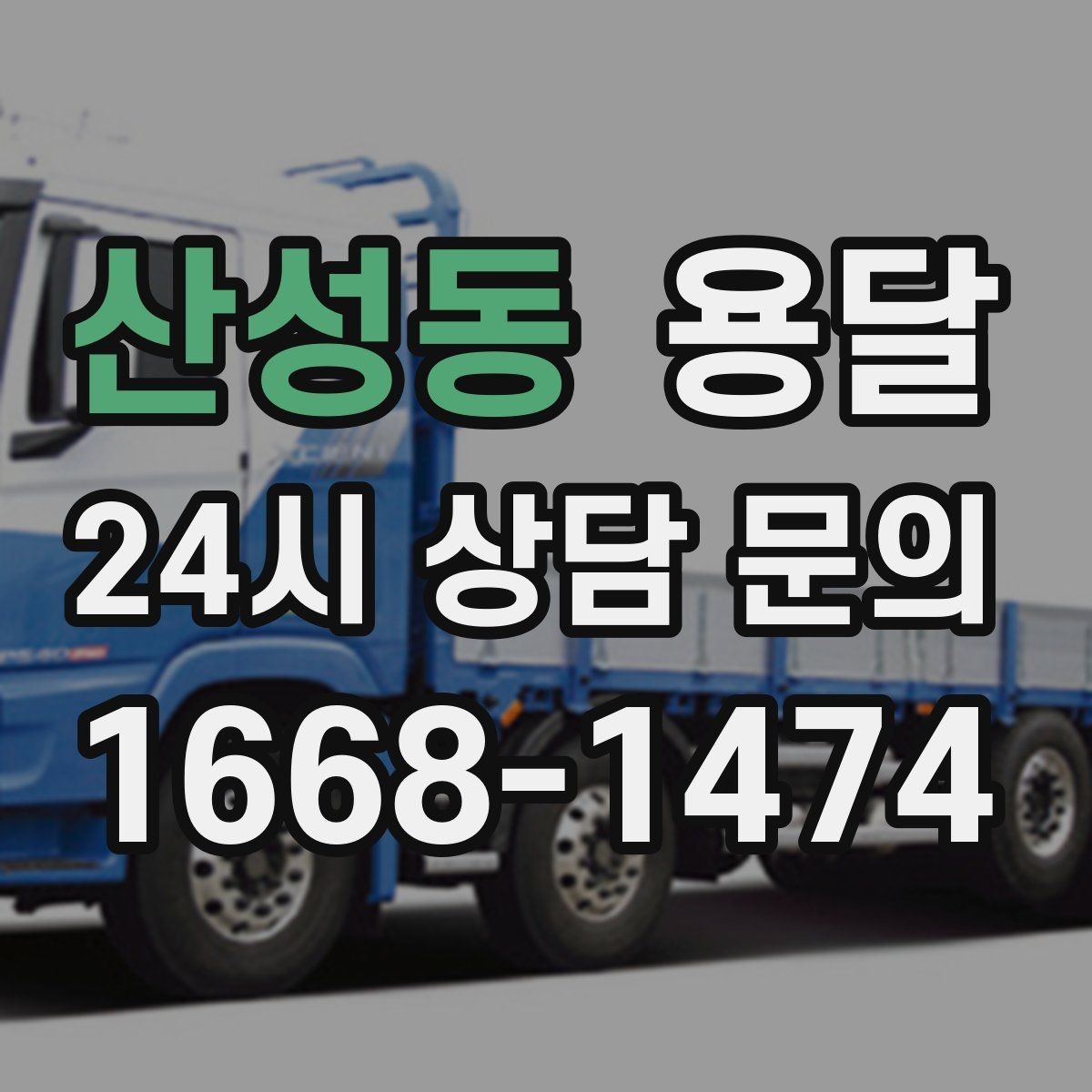 산성동 용달 리프트 차량이 있으면 편한 대표 상황