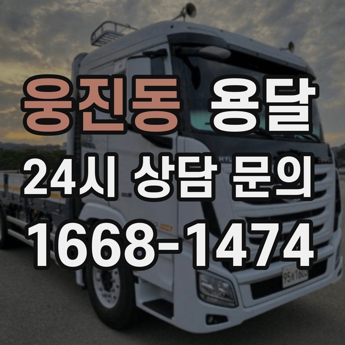 웅진동 용달 급하게 잡을수록 정확한 주소 공유가 중요한 이유