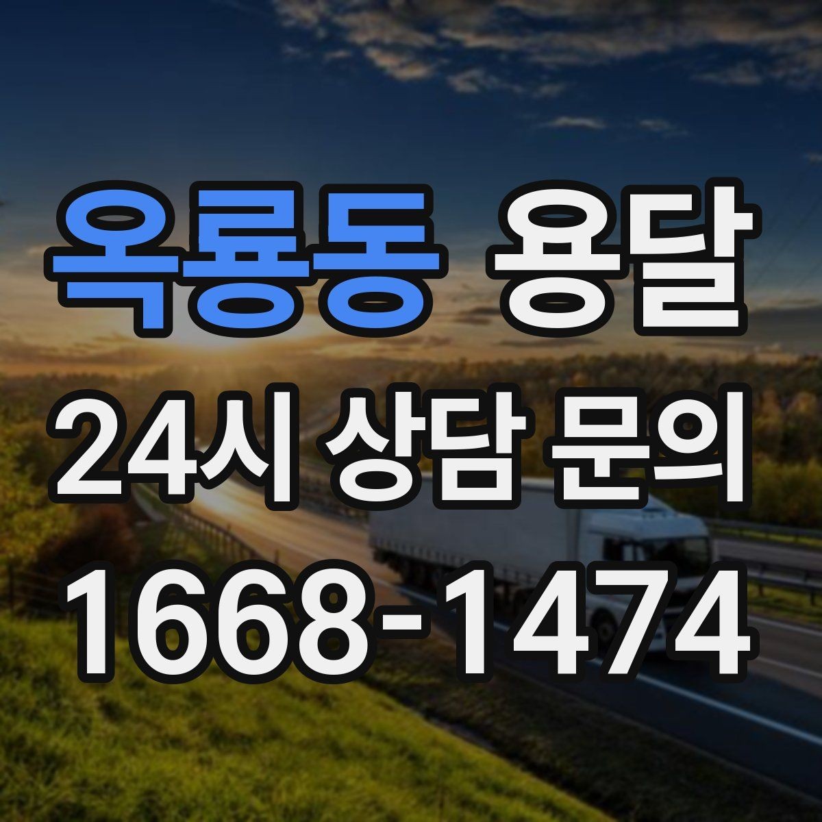 옥룡동 용달 추가 비용이 발생하는 대표 상황 미리 정리