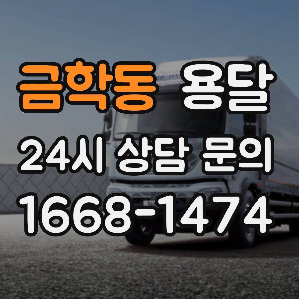 금학동 용달 학교 관공서 반입은 절차가 중요한 이유