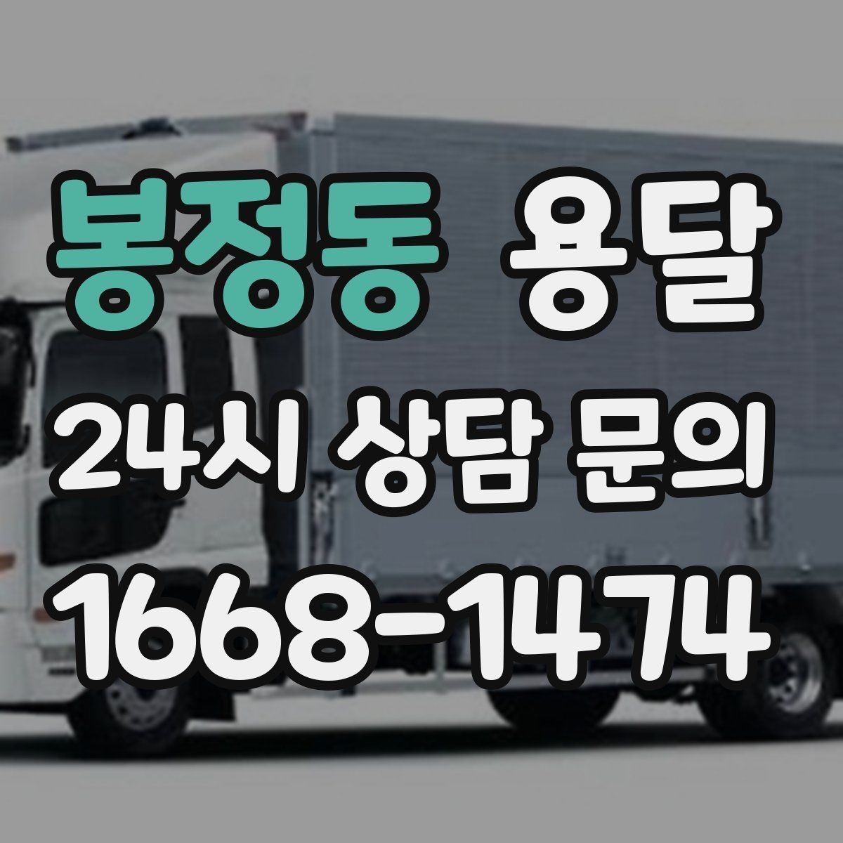 봉정동 용달 냉장고 세탁기 단품 운반 시 주의할 점