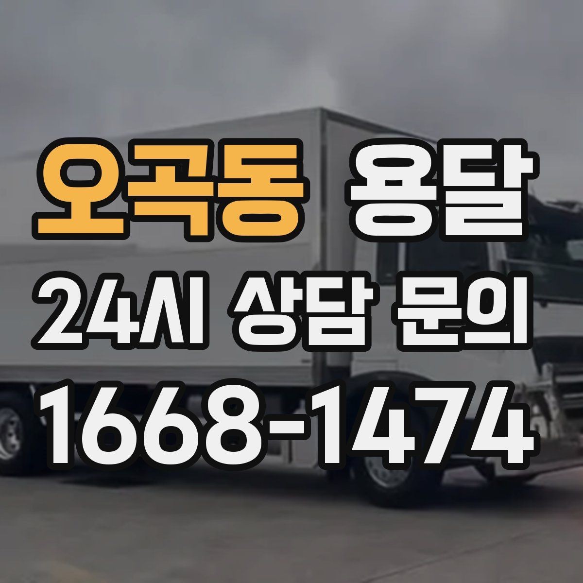 오곡동 용달 원룸 오피스텔 소형 이사에 딱 맞는 이유
