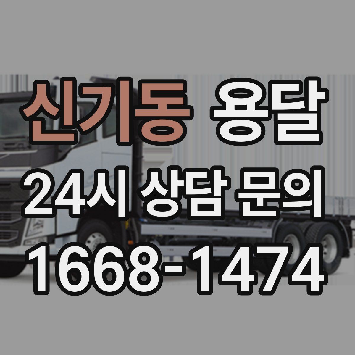 신기동 용달 거리 외에 비용을 좌우하는 핵심 변수
