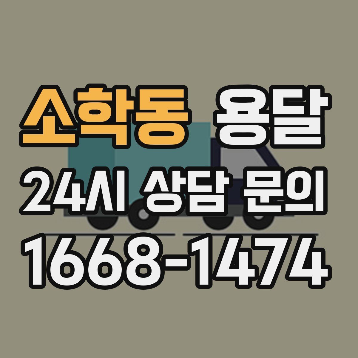 소학동 용달 안전 운반을 위한 기본 원칙 정리