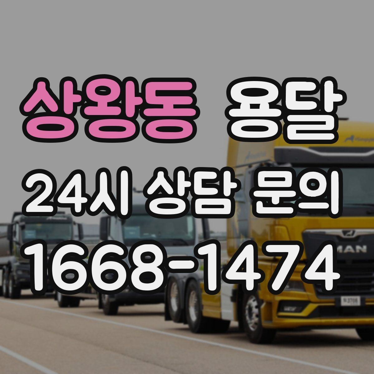 상왕동 용달 지금 바로 요청할 때 배차가 빨라지는 정보